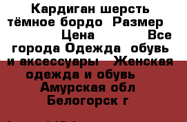 Кардиган шерсть тёмное бордо  Размер 48–50 (XL) › Цена ­ 1 500 - Все города Одежда, обувь и аксессуары » Женская одежда и обувь   . Амурская обл.,Белогорск г.